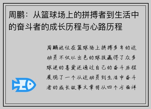 周鹏：从篮球场上的拼搏者到生活中的奋斗者的成长历程与心路历程