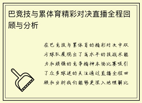 巴竞技与累体育精彩对决直播全程回顾与分析