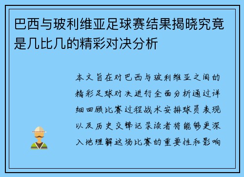 巴西与玻利维亚足球赛结果揭晓究竟是几比几的精彩对决分析