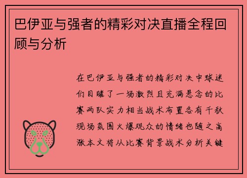 巴伊亚与强者的精彩对决直播全程回顾与分析