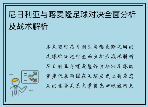 尼日利亚与喀麦隆足球对决全面分析及战术解析