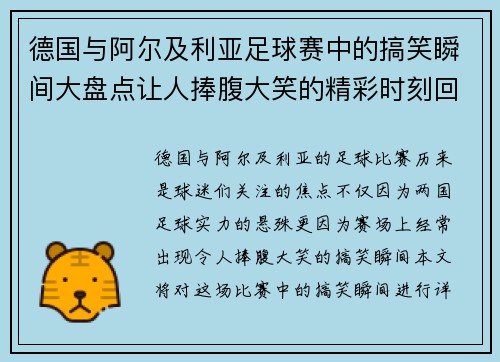 德国与阿尔及利亚足球赛中的搞笑瞬间大盘点让人捧腹大笑的精彩时刻回顾