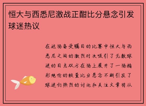 恒大与西悉尼激战正酣比分悬念引发球迷热议